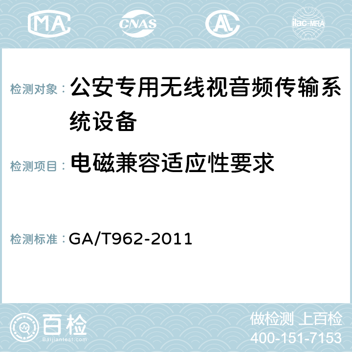 电磁兼容适应性要求 公安专用无线视音频传输系统设备技术规范 GA/T962-2011 5.13