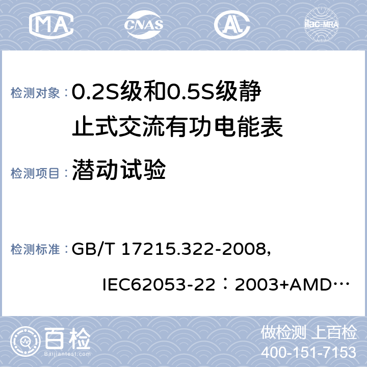 潜动试验 交流电测量设备 特殊要求 第22部分:静止式有功电能表(0.2S级和0.5S级) GB/T 17215.322-2008， IEC62053-22：2003+AMD1 :2016 8.3.2