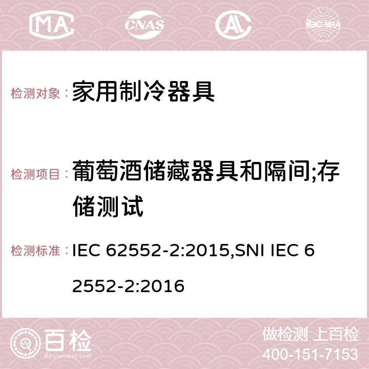 葡萄酒储藏器具和隔间;存储测试 家用制冷器具 - 特性和测试方法 - 第2部分:性能要求 IEC 62552-2:2015,
SNI IEC 62552-2:2016 附录 B
