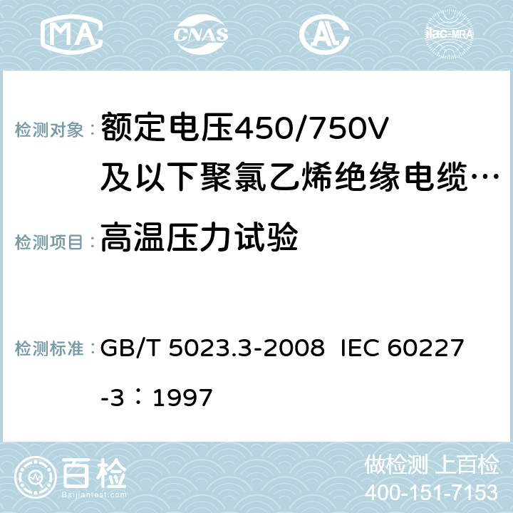 高温压力试验 额定电压450/750V及以下聚氯乙烯绝缘电缆 第3部分：固定布线用无护套电缆 GB/T 5023.3-2008 IEC 60227-3：1997 2.4,3.4,4.4,5.4,