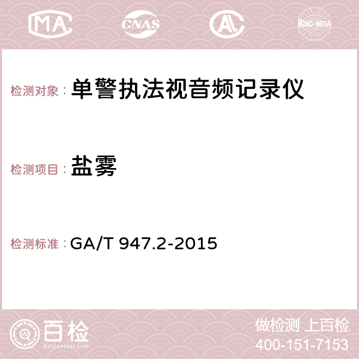 盐雾 《单警执法视音频记录系统 第2部分：执法记录仪》 GA/T 947.2-2015 7.8.1.8