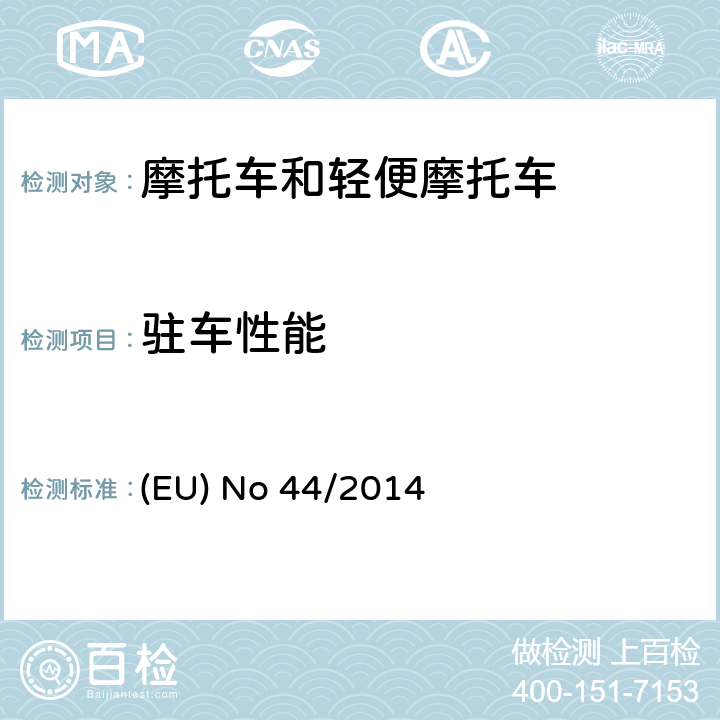 驻车性能 (EU) No 168/2013的补充法规-关于两轮、三轮和四轮车的车辆结构和一般要求 (EU) No 44/2014