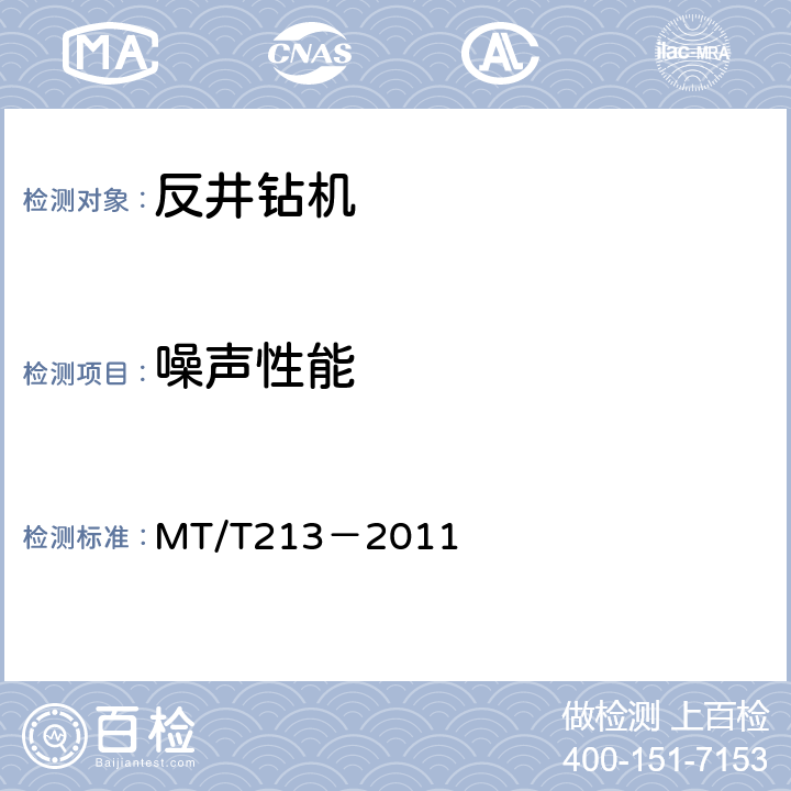 噪声性能 煤矿用反井钻机通用技术条件 MT/T213－2011