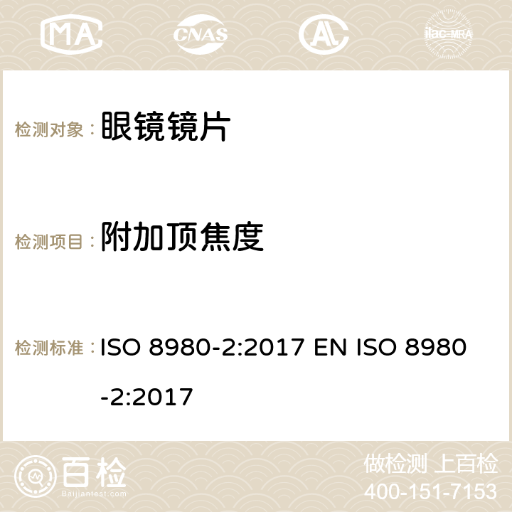 附加顶焦度 眼科光学 未切割 完整 眼镜镜片 第2部分：渐变焦 ISO 8980-2:2017 EN ISO 8980-2:2017 5.2.4, 6.5