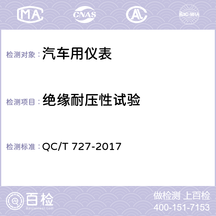 绝缘耐压性试验 汽车、摩托车用仪表 QC/T 727-2017 5.8