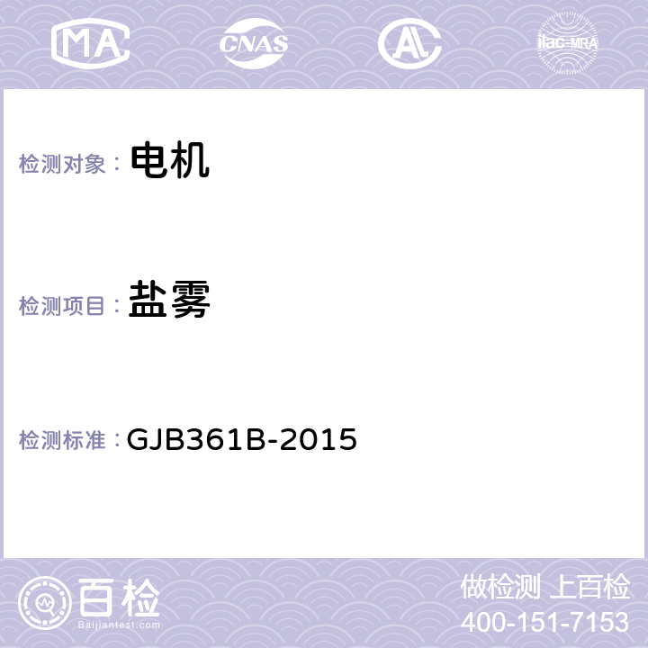 盐雾 控制电机通用规范 GJB361B-2015 4.5.33