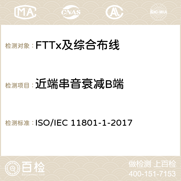 近端串音衰减B端 信息技术--用户设施机构化布线-第1部分:一般要求 ISO/IEC 11801-1-2017 7.2.4