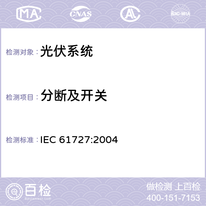 分断及开关 光伏系统的并网性能 IEC 61727:2004 cl.5.7