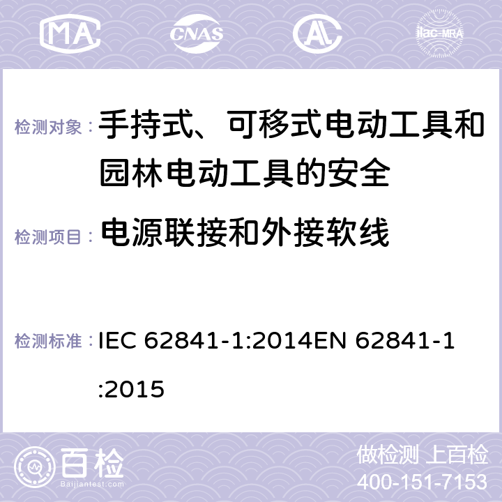 电源联接和外接软线 手持式、可移式电动工具和园林工具的安全 第一部分：通用要求 IEC 62841-1:2014
EN 62841-1:2015 24