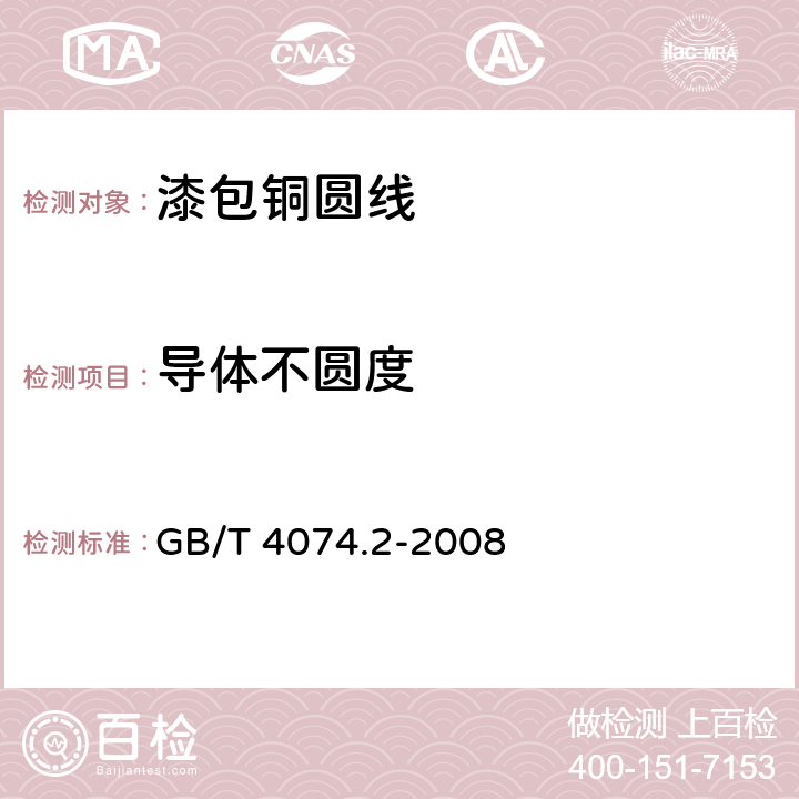 导体不圆度 绕组线试验方法 第2部分：尺寸测量 GB/T 4074.2-2008