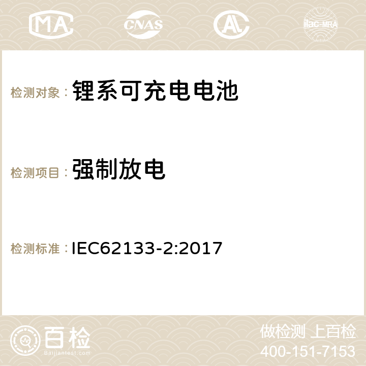 强制放电 便携式和便携式装置用密封含碱性电解液蓄电池的安全要求-第二部分： 锂系电池 IEC62133-2:2017 7.3.7