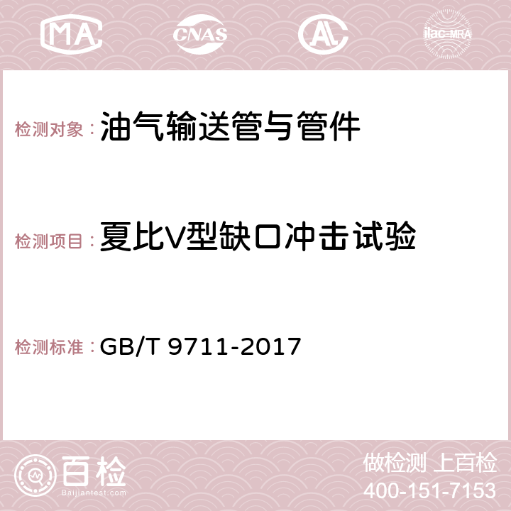 夏比V型缺口冲击试验 石油天然气工业 管线输送系统用钢管 GB/T 9711-2017 10.2.4.3