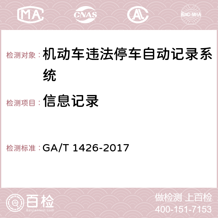 信息记录 《机动车违法停车自动记录系统通用技术条件》 GA/T 1426-2017 6.5.1.4