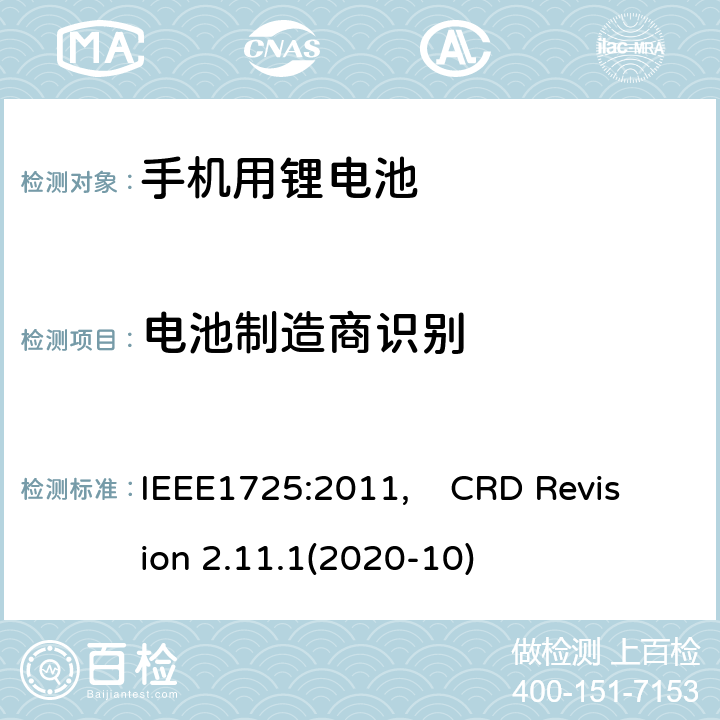 电池制造商识别 蜂窝电话用可充电电池的IEEE标准, 及CTIA关于电池系统符合IEEE1725的认证要求 IEEE1725:2011, CRD Revision 2.11.1(2020-10) CRD5.5