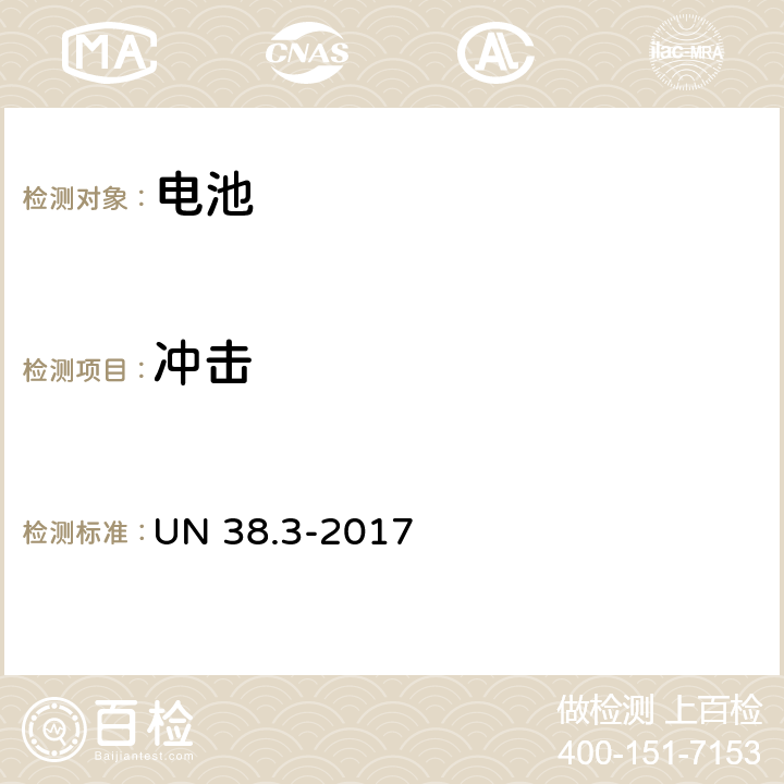 冲击 危险商品运输-锂电池组 UN 38.3-2017 38.3.4.4