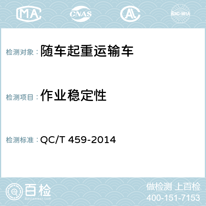 作业稳定性 QC/T 459-2014 随车起重运输车