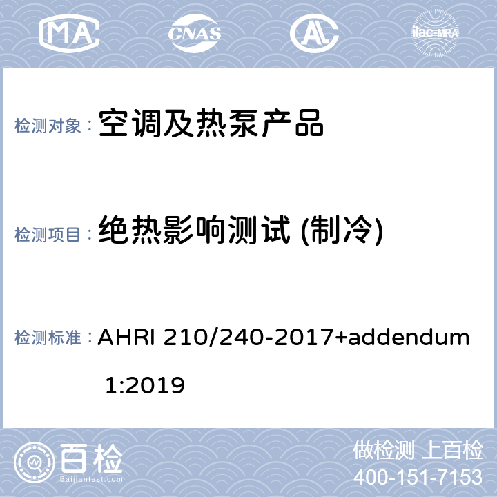 绝热影响测试 (制冷) 单元式空调和空气源热泵设备的性能等级 
AHRI 210/240-2017+addendum 1:2019 cl.8.5