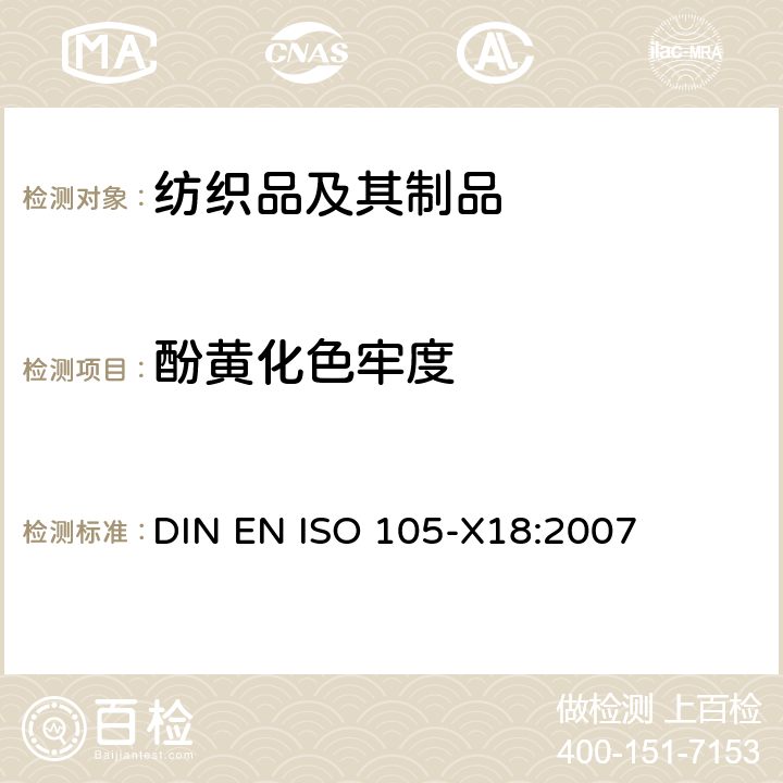 酚黄化色牢度 DIN EN ISO 105-X18:2007 纺织品－色牢度试验： X18 部分： 材料发生酚黄可能性的评估 