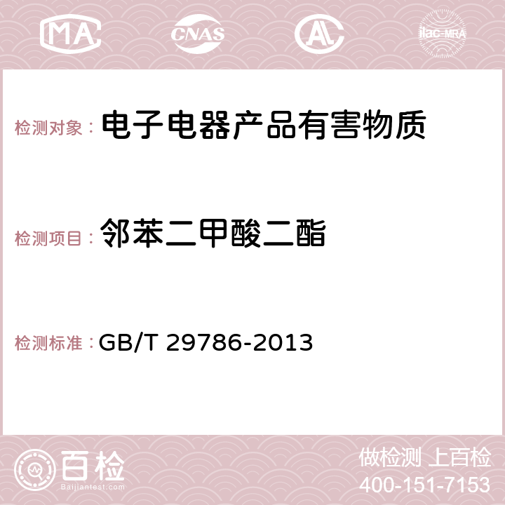 邻苯二甲酸二酯 电子电气产品中邻苯二甲酸酯的测定 气相色谱-质谱联用法 GB/T 29786-2013