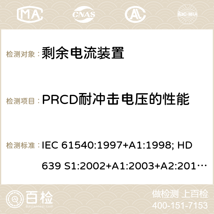 PRCD耐冲击电压的性能 IEC 61540-1997 电气附件 家用和类似用途的无综合过电流保护的便携式剩余电流器件(PRCDs)