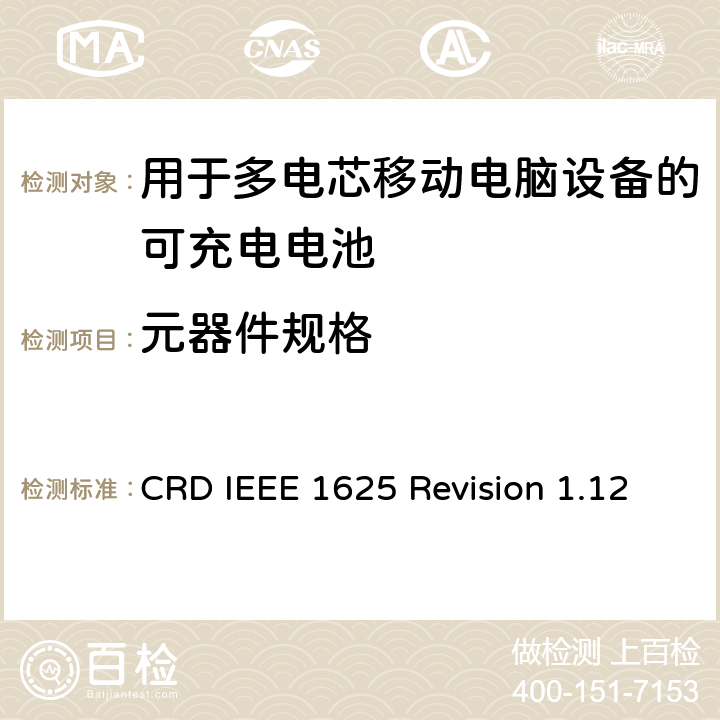 元器件规格 关于电池系统符合IEEE1625的认证要求Revision 1.12 CRD IEEE 1625 Revision 1.12 6.21