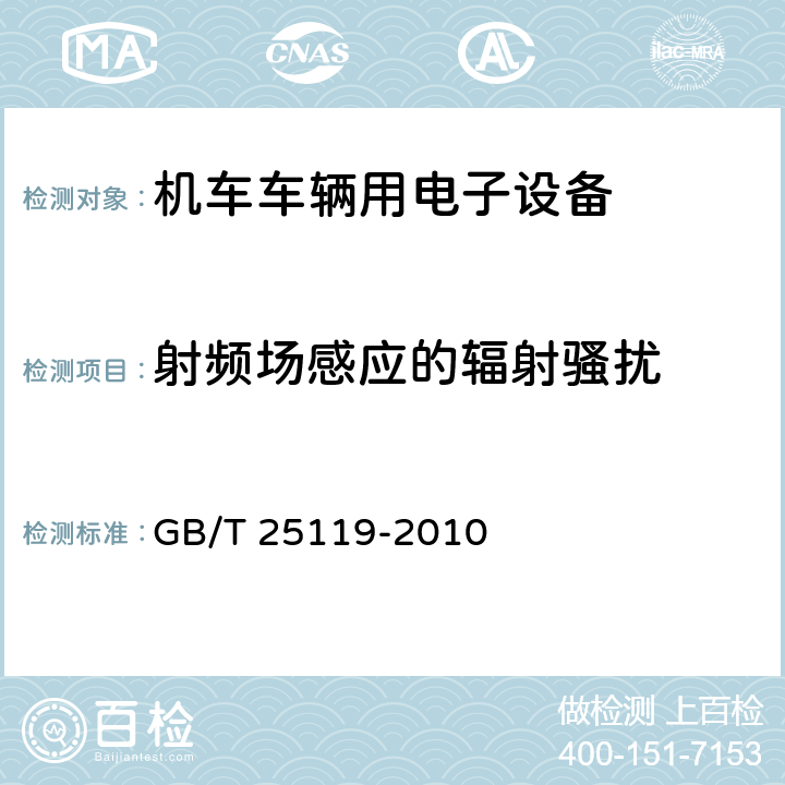 射频场感应的辐射骚扰 轨道交通 机车车辆电子装置 GB/T 25119-2010 12.2.8.1