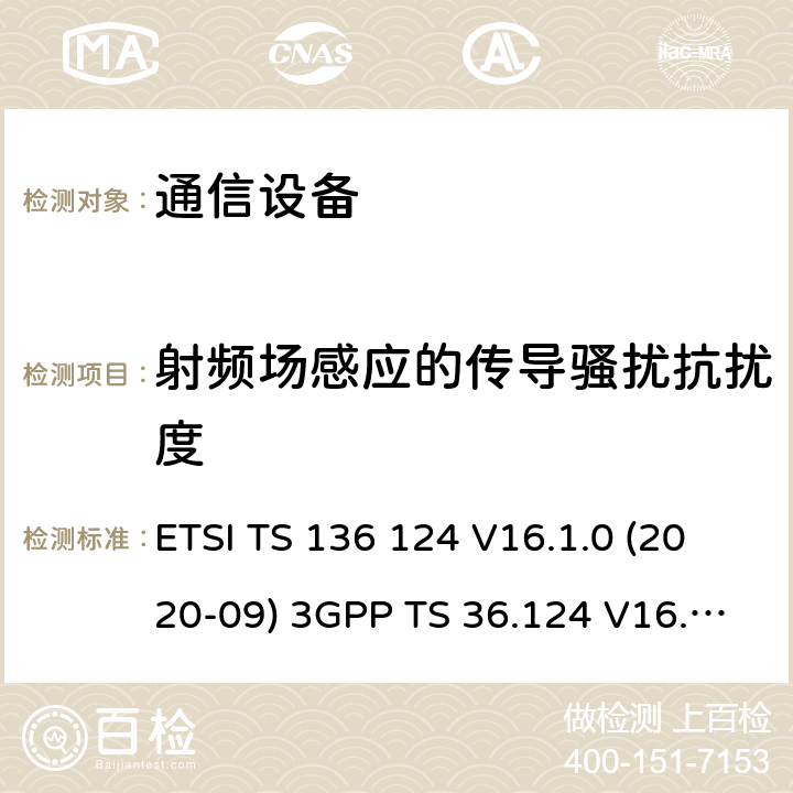 射频场感应的传导骚扰抗扰度 LTE;演进的通用陆地无线接入（E-UTRA）：电磁兼容性的（EMC）的移动终端及配套设备的要求 ETSI TS 136 124 V16.1.0 (2020-09) 3GPP TS 36.124 V16.1.0 (2019-06) 9