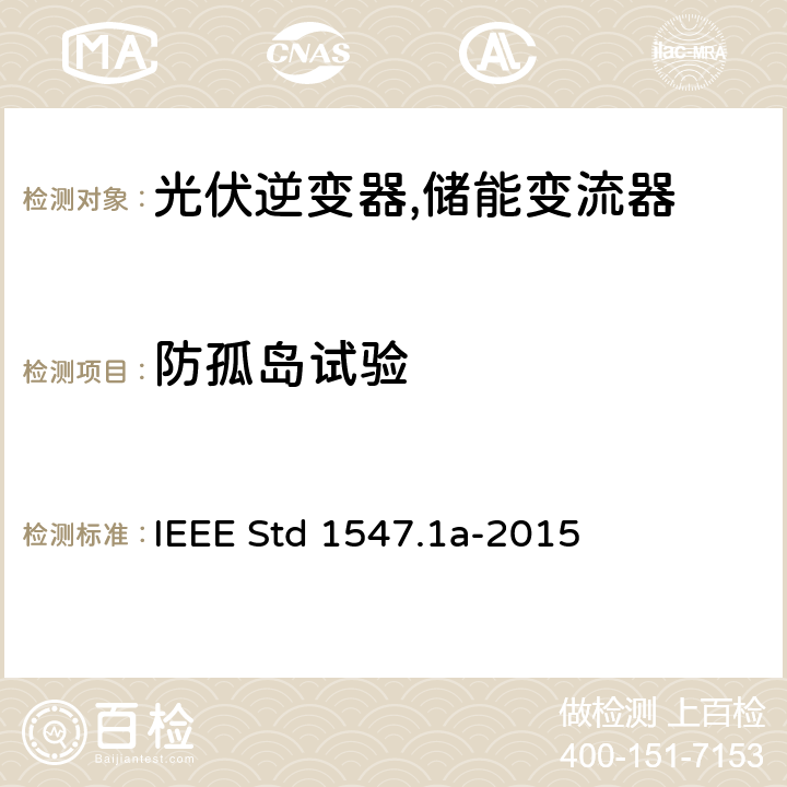 防孤岛试验 IEEE 1547.1a 分布式并网装置的测试流程 IEEE Std 1547.1a-2015 5.7.1