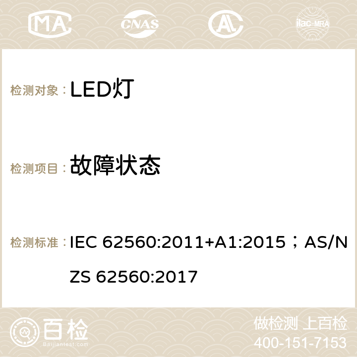 故障状态 普通照明用50V以上自镇流LED灯 安全要求 IEC 62560:2011+A1:2015；AS/NZS 62560:2017 13