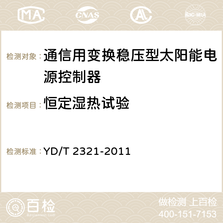 恒定湿热试验 通信用变换稳压型太阳能电源控制器技术要求和试验方法 YD/T 2321-2011 6.21.5