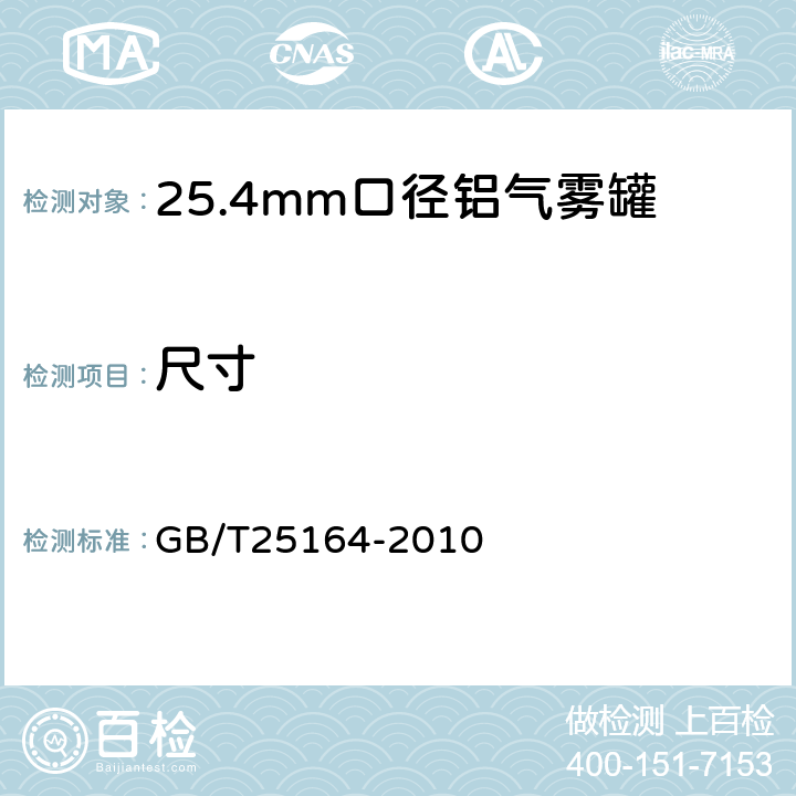 尺寸 包装容器 25.4mm 口径铝气雾罐 GB/T25164-2010 7.2