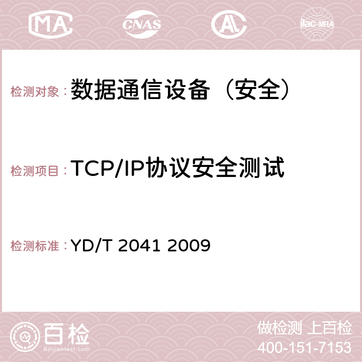 TCP/IP协议安全测试 IPv6网络设备安全测试方法——宽带网络接入服务器 YD/T 2041 2009 6.4