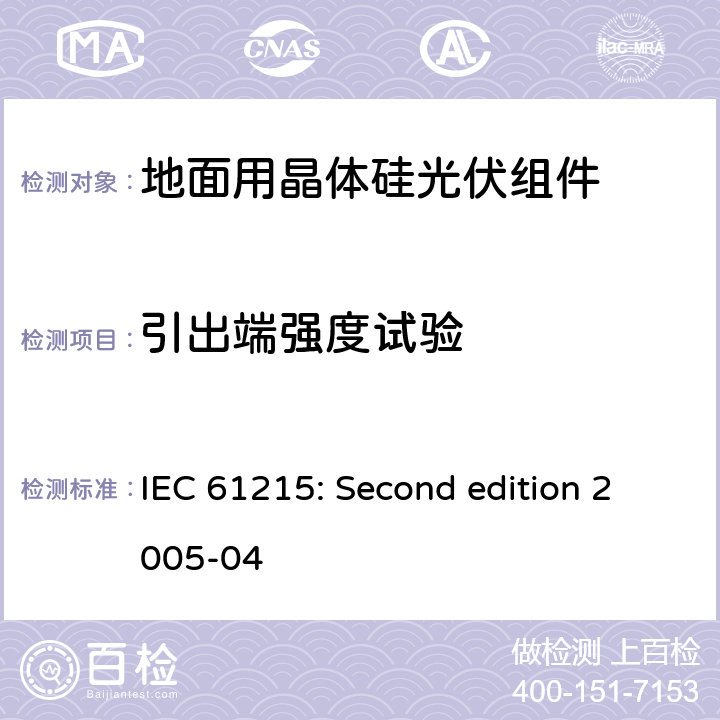 引出端强度试验 地面用晶体硅光伏组件设计鉴定与定型 IEC 61215: Second edition 2005-04 10.14