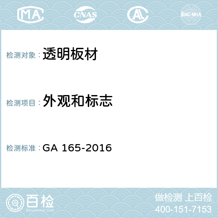 外观和标志 防弹透明材料 GA 165-2016 6.1
