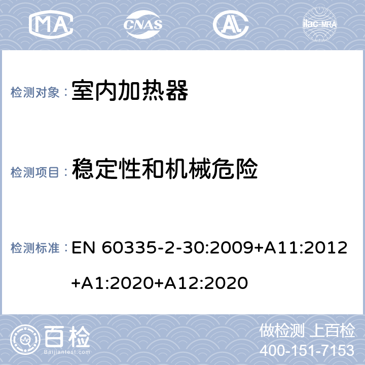 稳定性和机械危险 家用和类似用途电器的安全 第2部分：室内加热器的特殊要求 EN 60335-2-30:2009+A11:2012+A1:2020+A12:2020 20