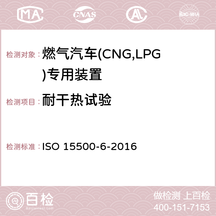 耐干热试验 道路车辆—压缩天然气 (CNG)燃料系统部件—第6部分：自动阀 ISO 15500-6-2016 6.1