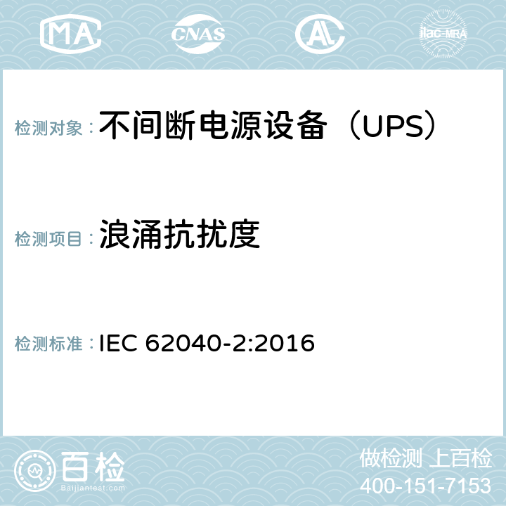 浪涌抗扰度 不间断电源设备(UPS) 第2部分：电磁兼容性(EMC)要求 IEC 62040-2:2016 7.3