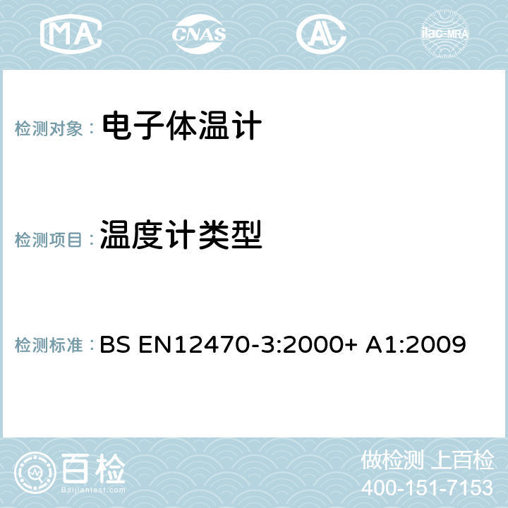 温度计类型 医用体温计 第3部分:带有最大装置的紧凑型电子体温计(非预测型和预测型)的性能 BS EN12470-3:2000+ A1:2009 5