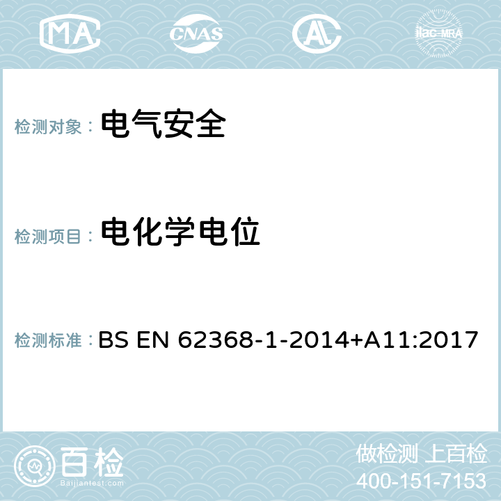 电化学电位 音频/视频、信息技术和通信技术设备 第1 部分：安全要求 BS EN 62368-1-2014+A11:2017 附录N