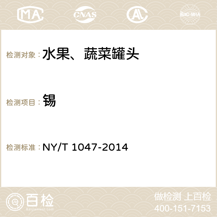 锡 绿色食品 水果、蔬菜罐头 NY/T 1047-2014 4.5(GB 5009.16-2014