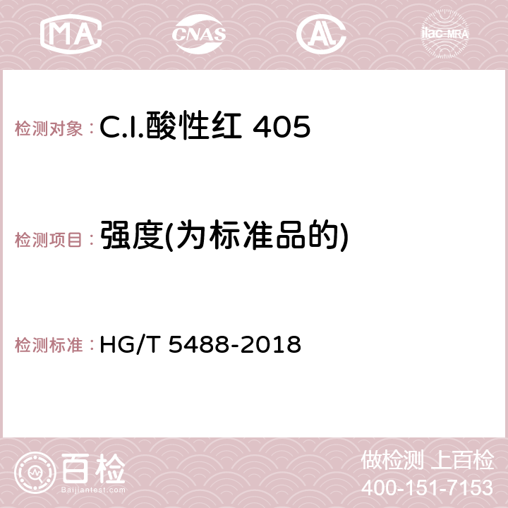强度(为标准品的) HG/T 5488-2018 C.I.酸性红405