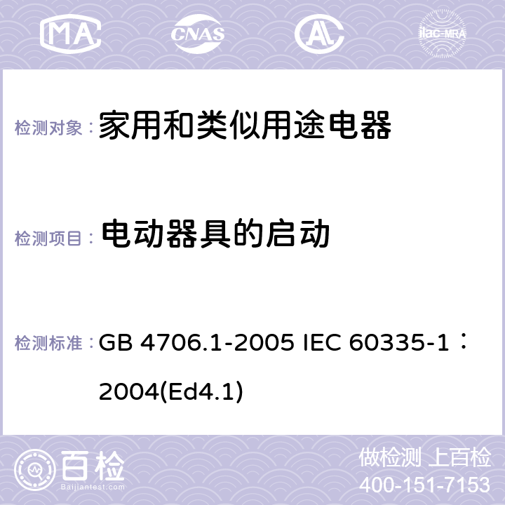 电动器具的启动 家用和类似用途电器的安全第1部分：通用要求 GB 4706.1-2005 IEC 60335-1：2004(Ed4.1) 9