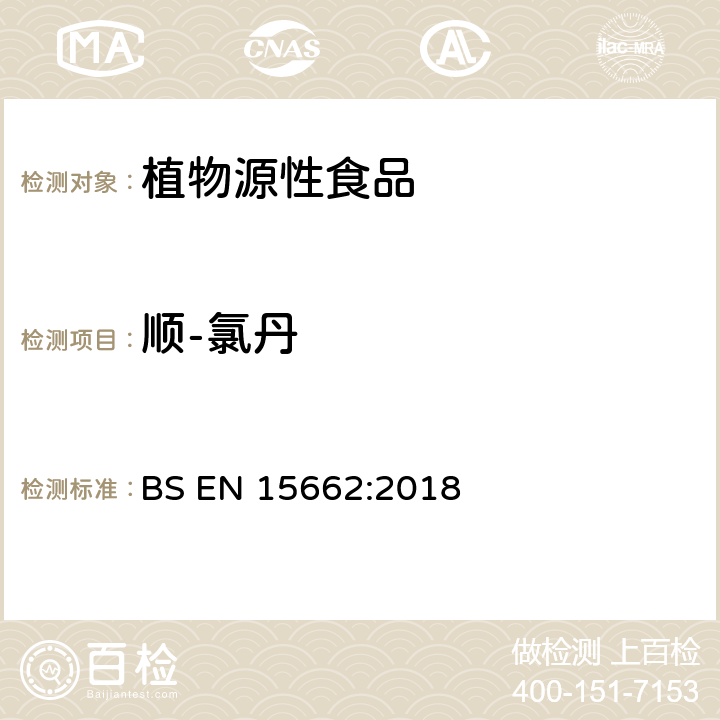 顺-氯丹 植物源性食品 乙腈萃取分配和分散式SPE-模块化QuEChERS法后用GC和LC分析测定农药残留量的多种方法 BS EN 15662:2018