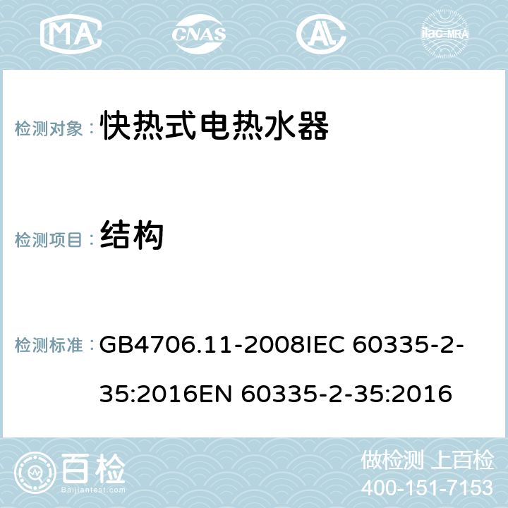 结构 家用和类似用途电器的安全 快热式热水器的特殊要求 GB4706.11-2008
IEC 60335-2-35:2016
EN 60335-2-35:2016 22