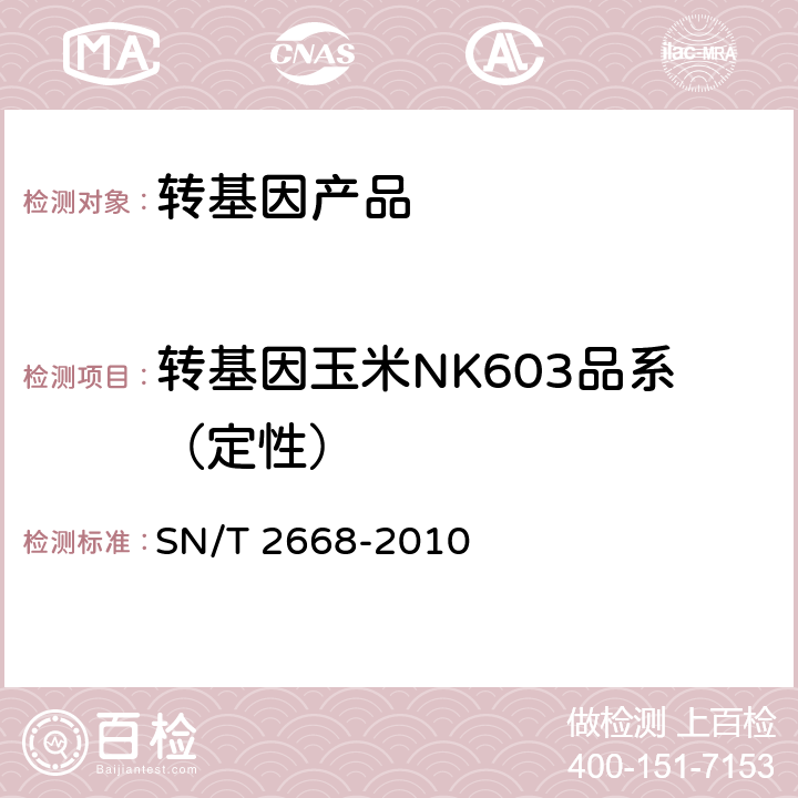 转基因玉米NK603品系（定性） 转基因植物品系特异性检测方法 SN/T 2668-2010