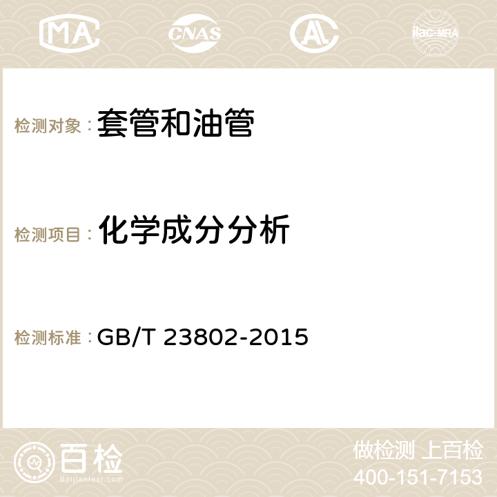 化学成分分析 石油天然气工业 套管、油管和接箍毛坯用耐腐蚀合金无缝管交货技术条件 GB/T 23802-2015 9.3