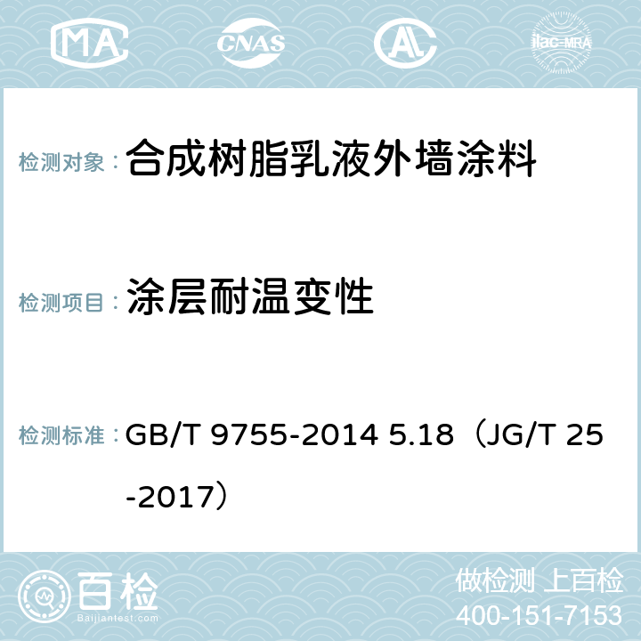 涂层耐温变性 《合成树脂乳液外墙涂料》 GB/T 9755-2014 5.18（JG/T 25-2017）