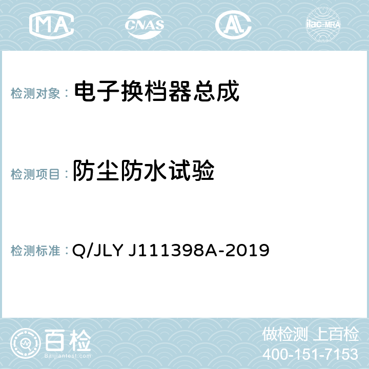 防尘防水试验 电子换档器总成技术条件 Q/JLY J111398A-2019 6.6.7