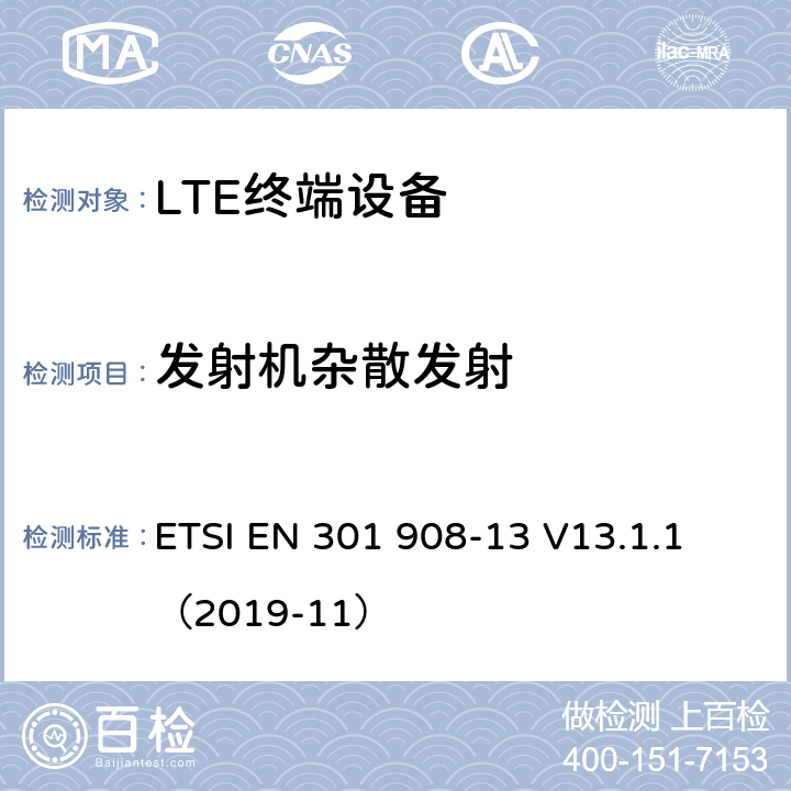 发射机杂散发射 IMT蜂窝网络；无线电频谱访问协调标准；第13部分: E-UTRA用户终端  ETSI EN 301 908-13 V13.1.1 （2019-11） 4.2.4