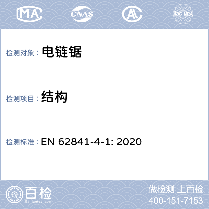 结构 手持式、可移式电动工具和园林工具的安全-4-1: 链锯的特殊要求 EN 62841-4-1: 2020 cl.21